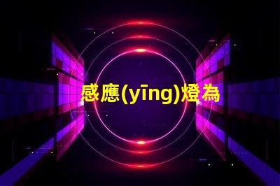 感應(yīng)燈為什么會(huì)燒燈珠 感應(yīng)燈沒人為什么會(huì)突然會(huì)亮